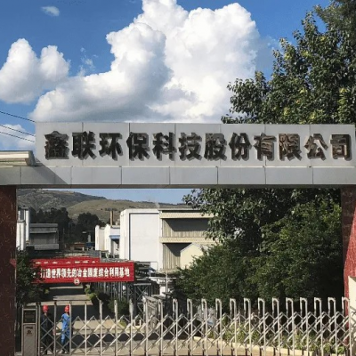 鑫聯(lián)環(huán)?？萍脊煞萦邢薰?/>
                                    </a>
                                    <p class=